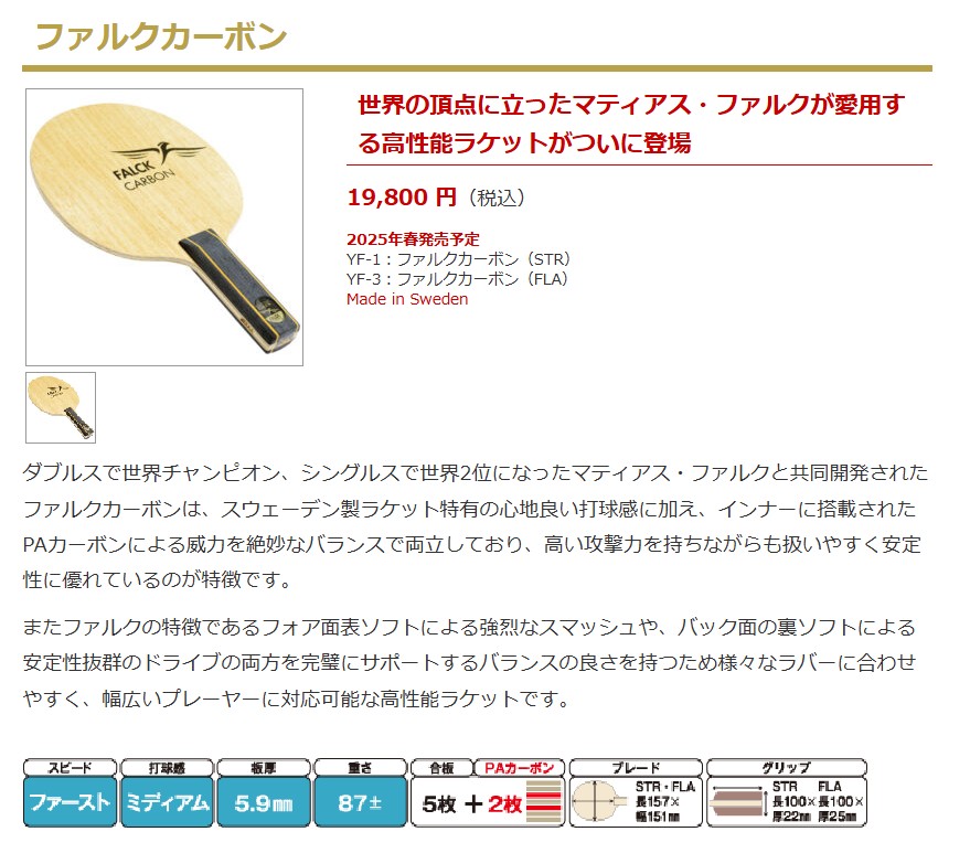 新製品】ファルクカーボン発売！（YASAKA) - 卓球のことなら唐橋卓球へ