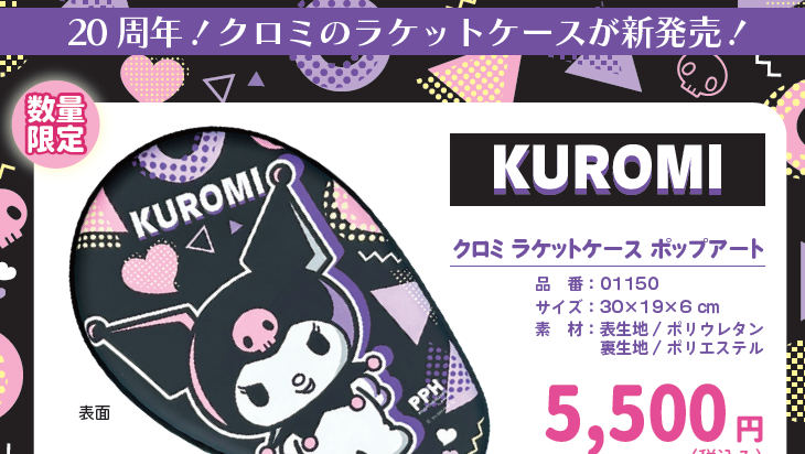 【三英】サンリオ クロミラケットケース