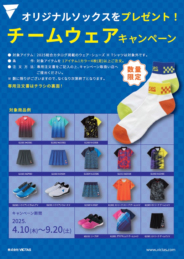 VICTASオリジナルソックスをプレゼント！チームウェアキャンペーン2025