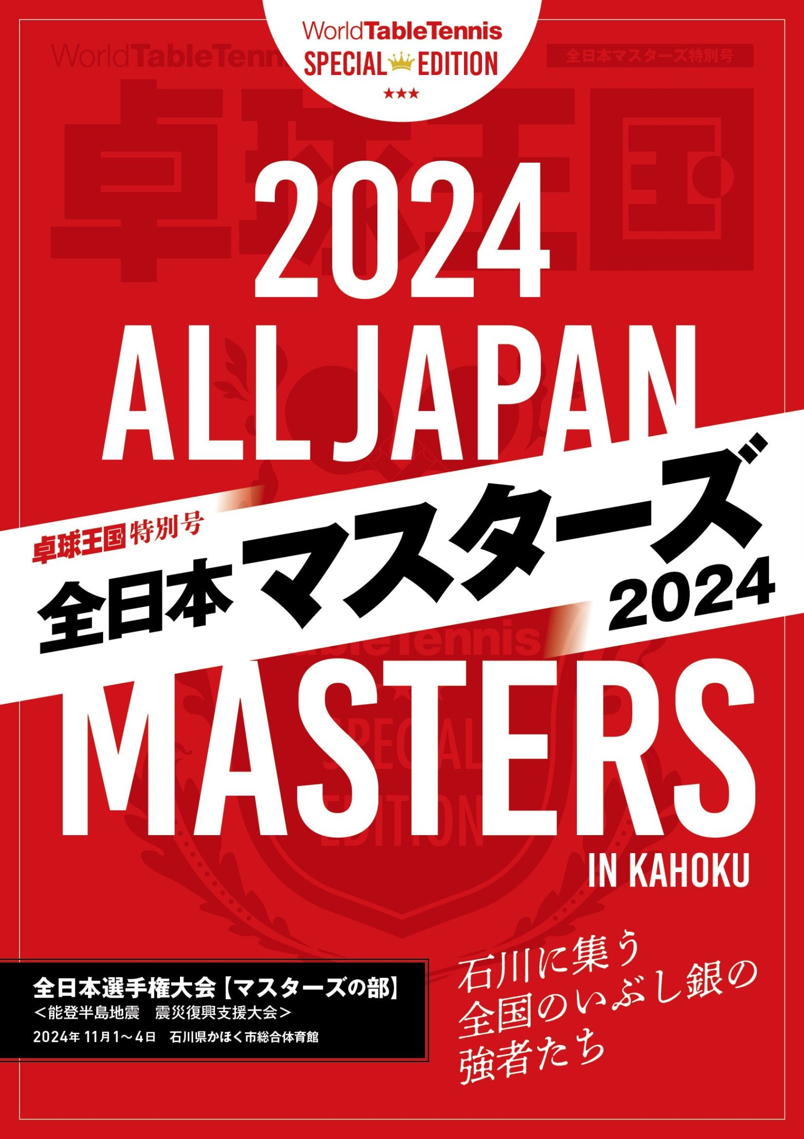 【注目商品ピックアップ】〈卓球王国 特別号〉全日本マスターズ2024(卓球王国)