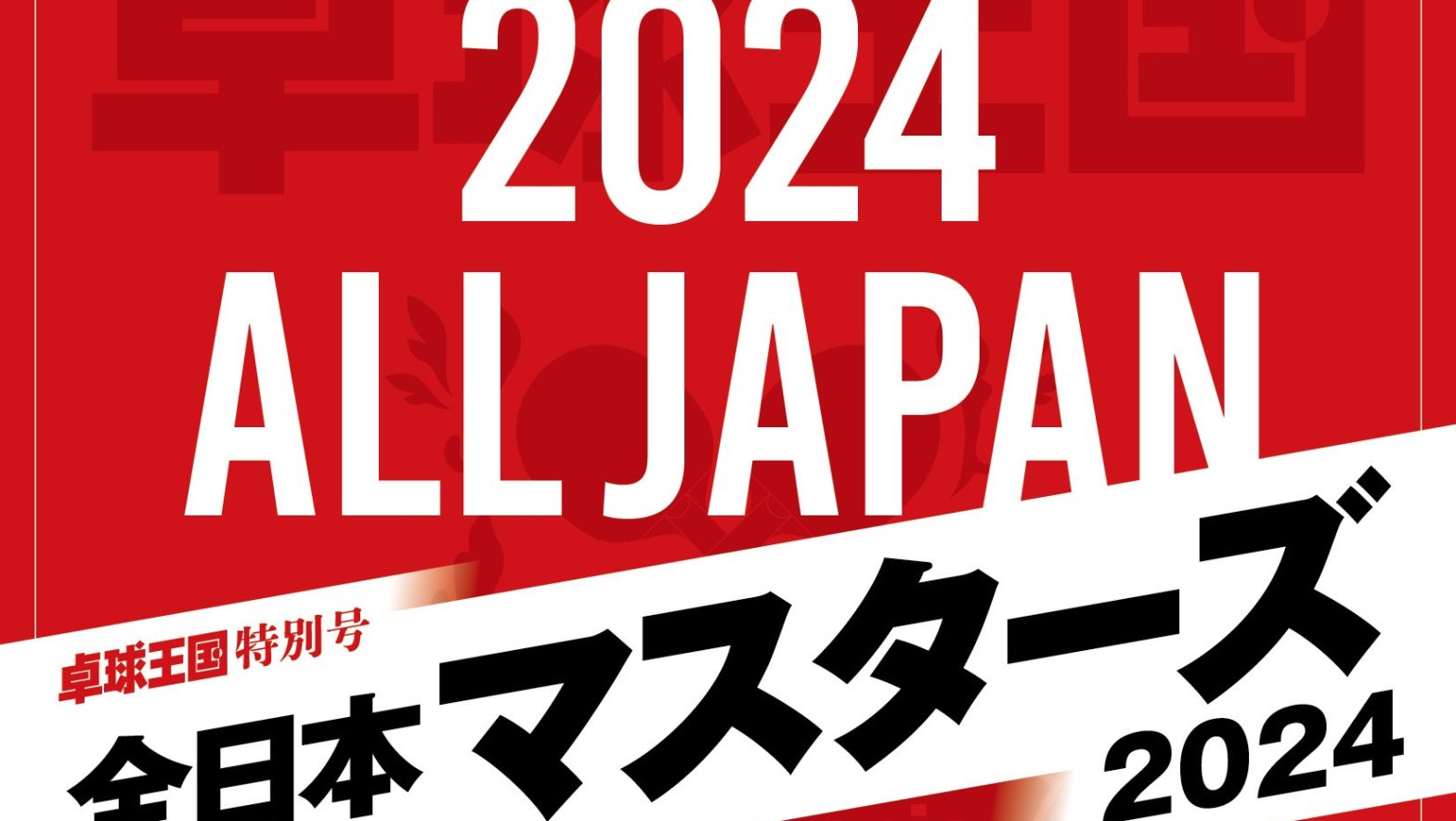 【注目商品ピックアップ】〈卓球王国 特別号〉全日本マスターズ2024(卓球王国)