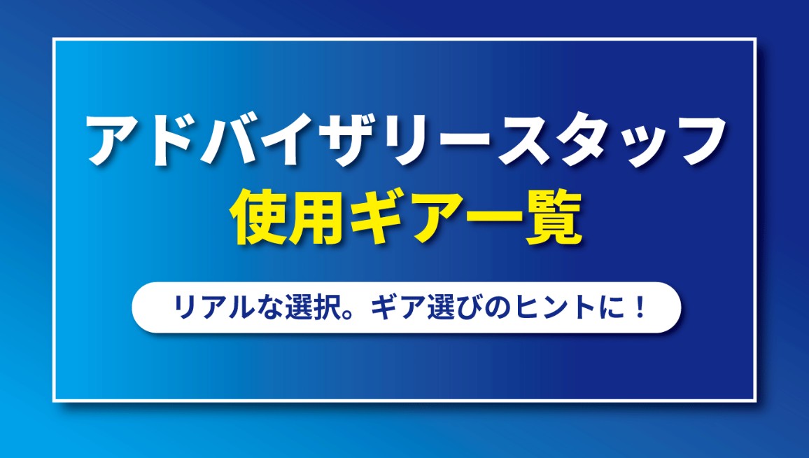 アドバイザリースタッフ使用ギア一覧（VICTAS）