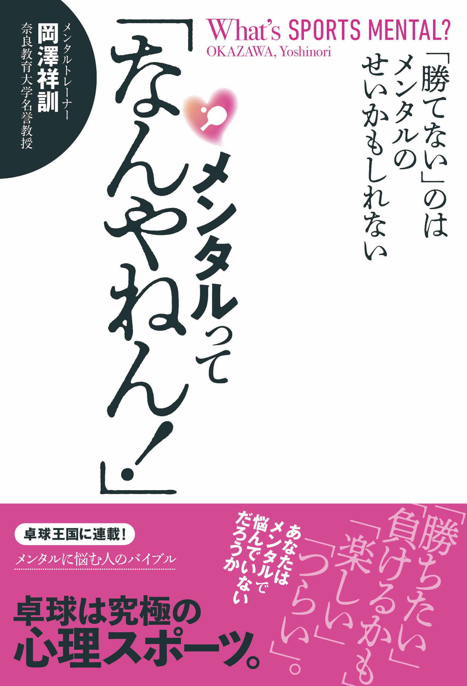 【注目商品ピックアップ】メンタルって「なんやねん」（卓球王国）