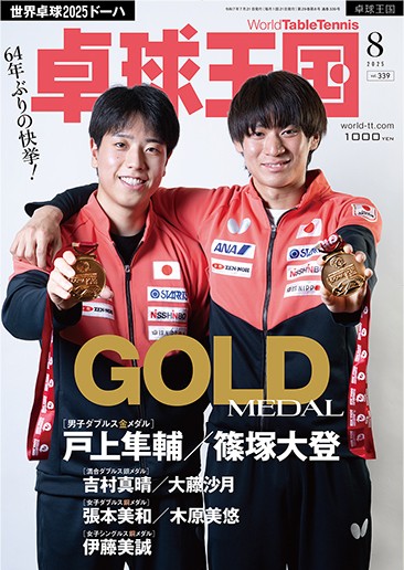【新商品】卓球王国2025年8月号 発売！