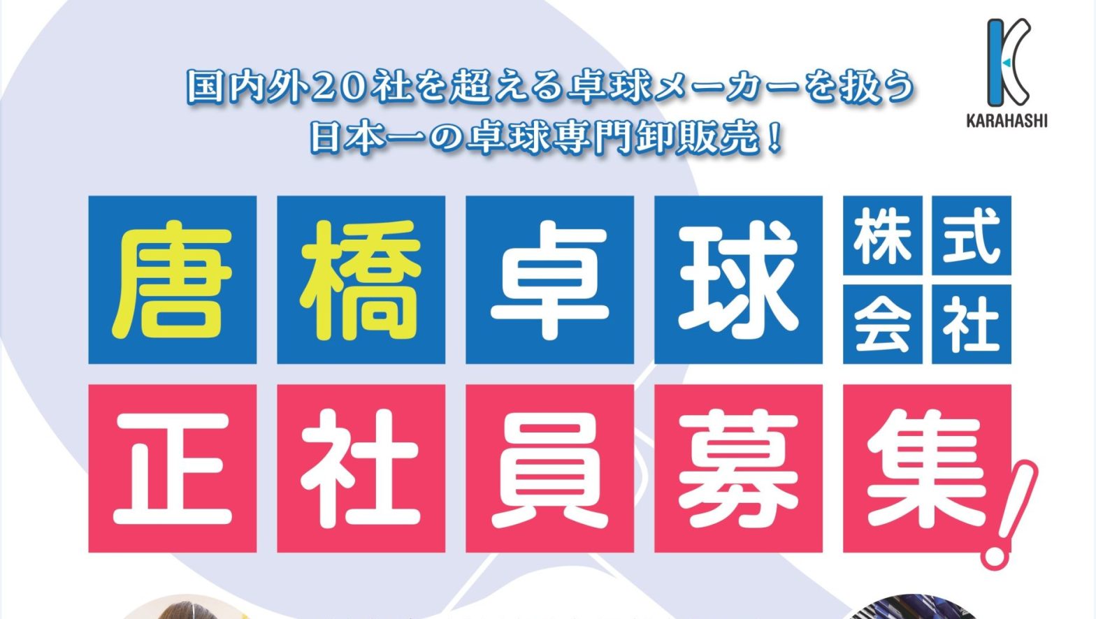 【募集】正社員募集のお知らせ