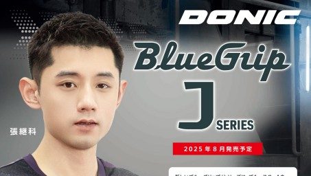 【新商品】ブルーグリップJシリーズ発売！（DONIC）