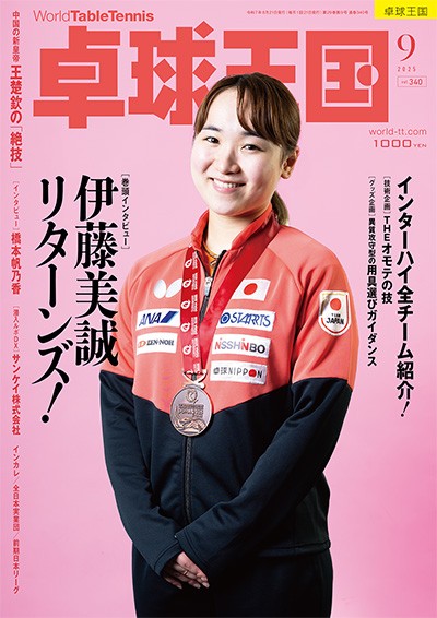 【新商品発売予告】卓球王国2025年9月号　7月22日発売！