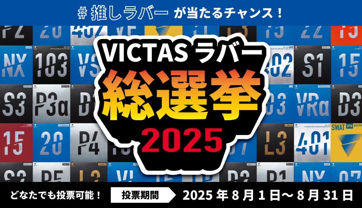 VICTASラバー総選挙2025（VICTAS）