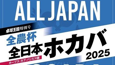 【数量限定】全日本ホカバ２０２５特別号 発売（卓球王国）