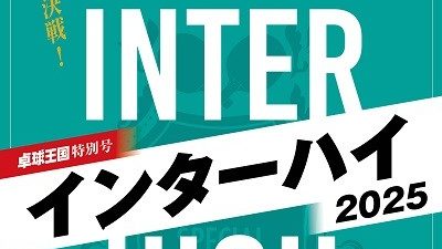 【新商品発売予告】インターハイ２０２５特別号 9/10発売（卓球王国）