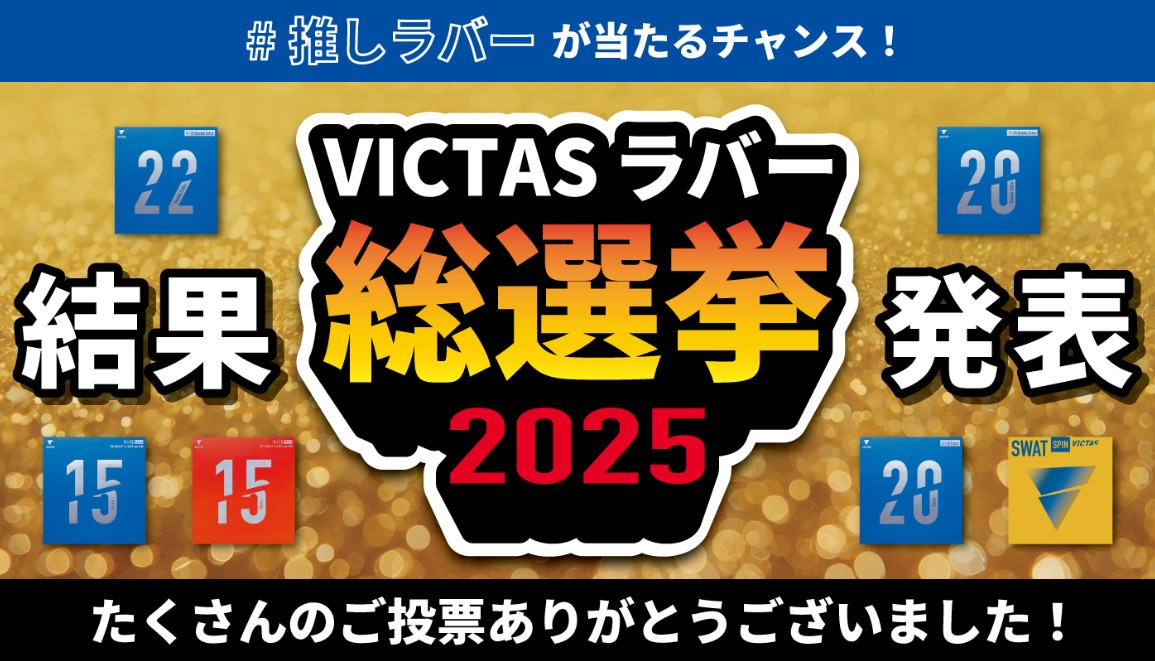 VICTASラバー総選挙2025結果発表（VICTAS）