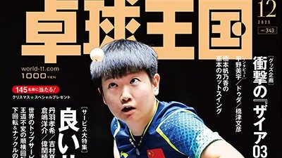 【新商品発売予告】卓球王国2025年12月号　10月21日発売！