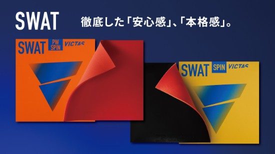 【注目商品】スワットシリーズ特設ページ(VICTAS)