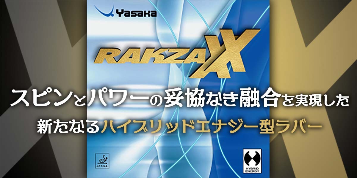 【注目商品ピックアップ】『ラクザＸＸ』（YASAKA）