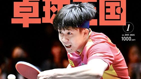 【新商品発売予告】卓球王国2026年1月号　11月20日発売！
