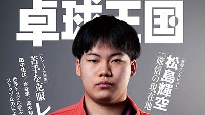 【新商品】卓球王国2026年2月号 発売！