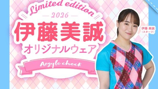 伊藤美誠選手オリジナルデザイン限定ウェアの受注生産申込がスタート！（ニッタク）