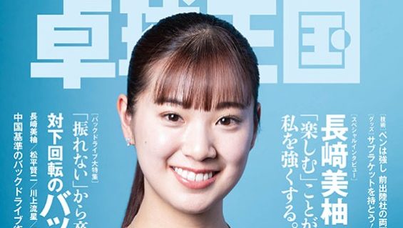 【新商品発売予告】卓球王国2026年3月号　1月21日発売！