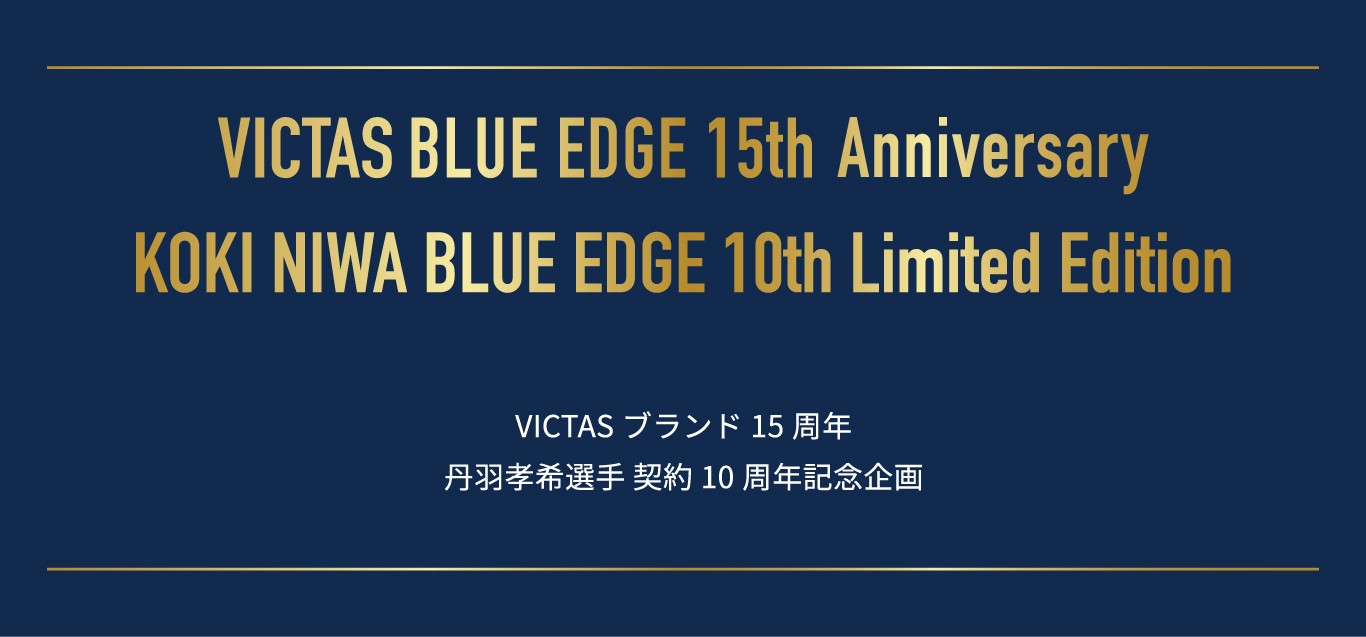 【限定商品】VICTAS BLUE EDGE Anniversary ＜VICTASブランド15周年　丹羽孝希選手契約10周年記念企画＞