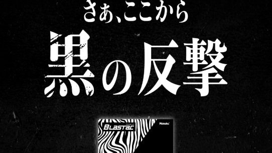 【新製品】ブラスタックPVを公開！（ニッタク）
