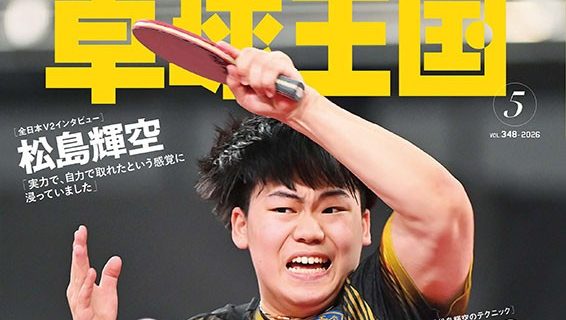 【新商品発売予告】卓球王国2026年5月号　3月21日発売！