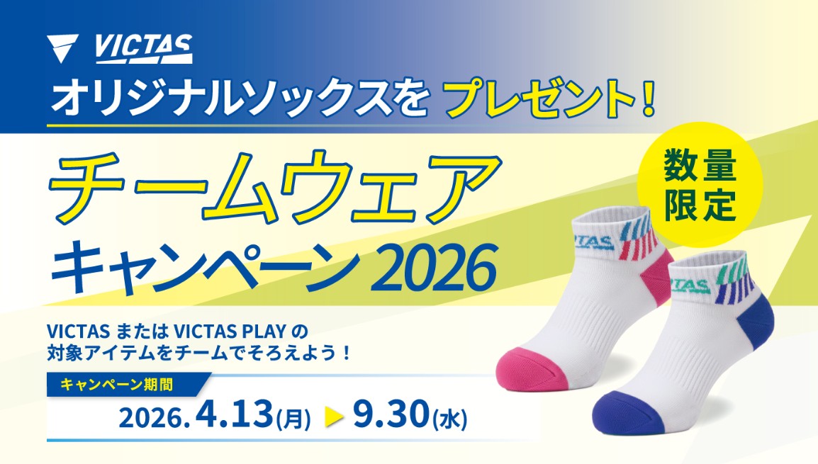 オリジナルソックスをプレゼント！チームウェアキャンペーン2026（VICTAS）