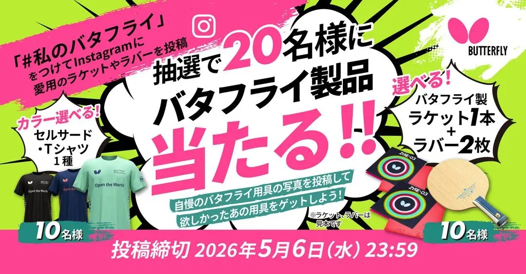 ＃私のバタフライ ハッシュタグ投稿キャンペーン（応募期間　2026年4月6日～5月6日）（バタフライ）