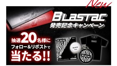 【キャンペーン】ブラスタック発売記念キャンペーンを開催！（ニッタク）