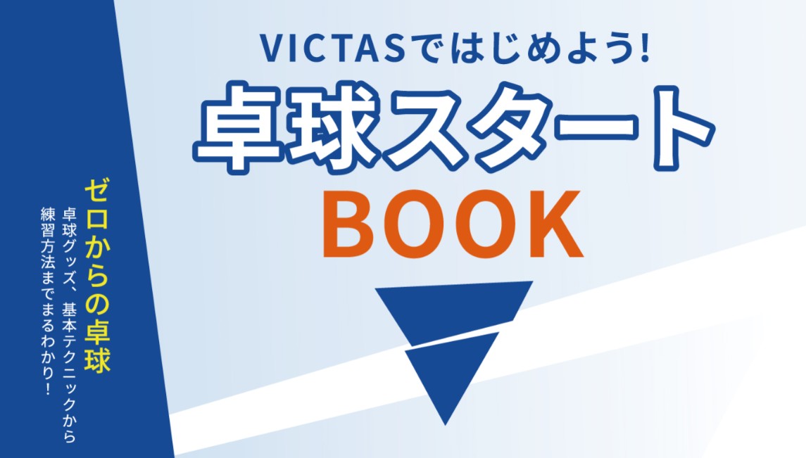 卓球スタートBOOK 公開（VICTAS）