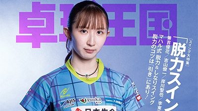 【新商品発売予告】卓球王国2026年6月号　4月21日発売！