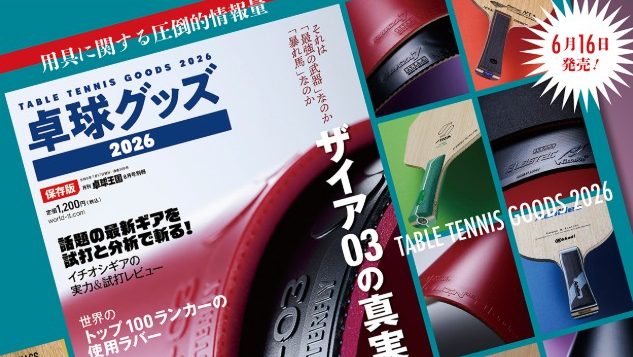 【新商品】『卓球グッズ2026』6月16日発売（卓球王国）