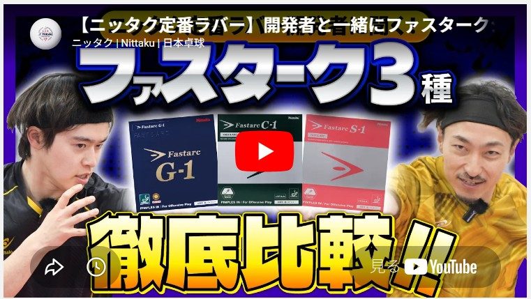 【ニッタク定番ラバー】開発者と一緒にファスタークシリーズを徹底比較【森薗政崇＆時吉佑一】を公開（ニッタク）