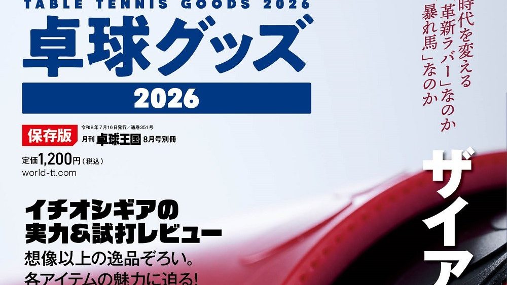 【新商品】『卓球グッズ2026』6月16日発売(卓球王国)