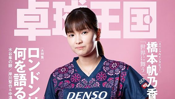 【新商品発売予告】卓球王国2026年8月号　6月22日発売！