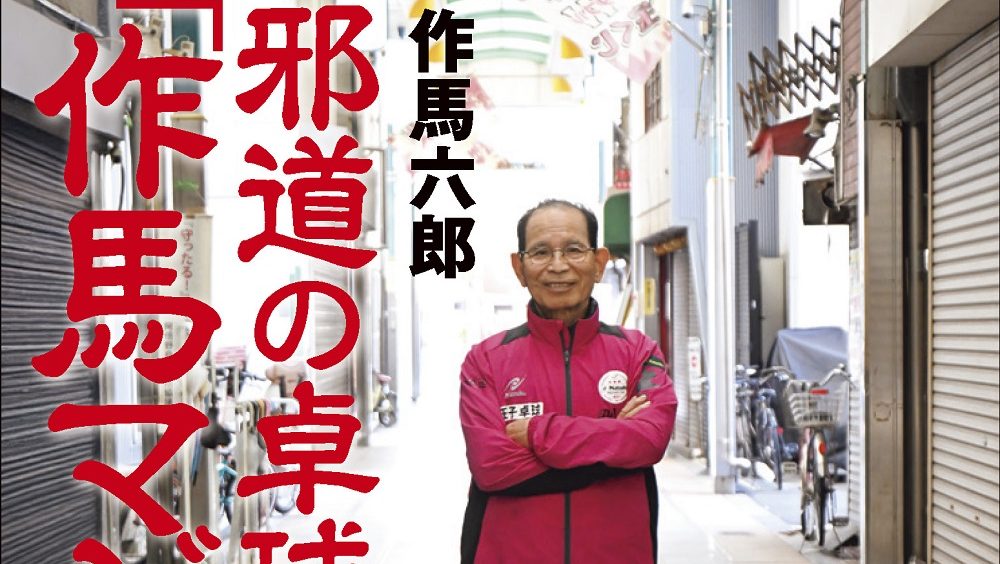 【新商品発売予告】邪道の卓球「作馬マジック」　6月29日発売！（卓球王国）