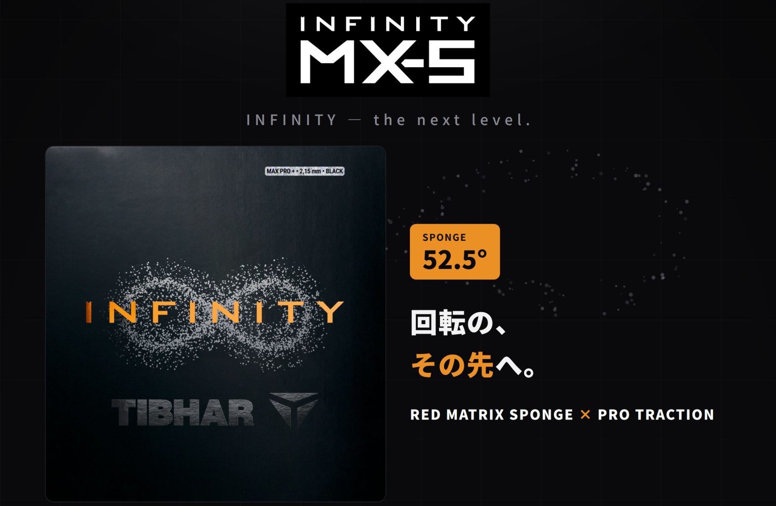 【新製品】「INFINITY MX-P」「INFINITY MX-S」7/31発売（TIBHAR）