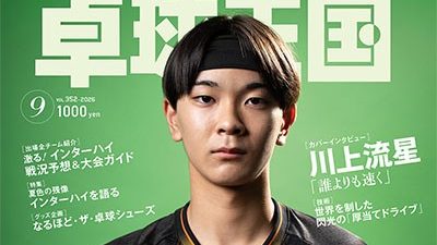 【新商品発売予告】卓球王国2026年9月号 7月21日発売!