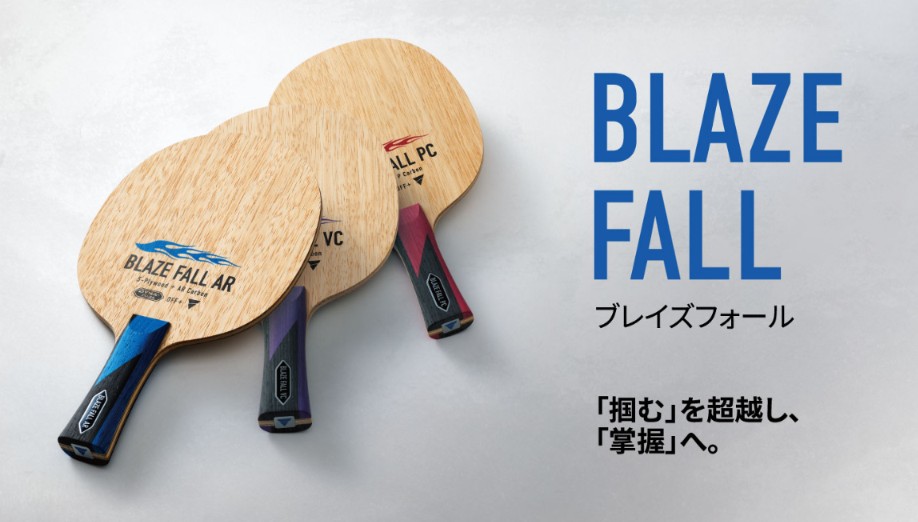 【新製品】BLAZE FALLシリーズ　2026年12月発売（VICTAS）