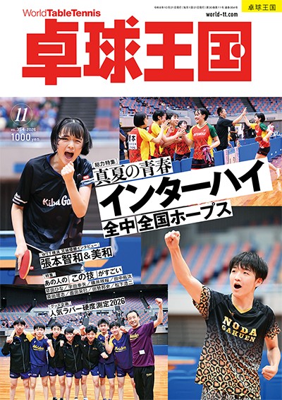 【新商品】卓球王国2026年11月号 発売！